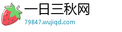 一日三秋网